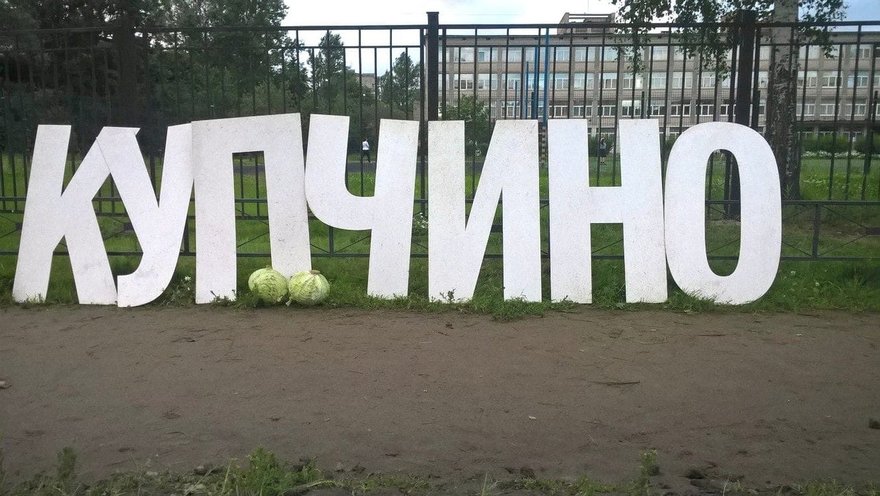 Фестиваль «Купчинский кочан» на юге Петербурга
