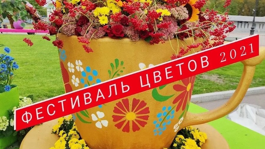 Покажем лучшее: Фестиваль цветов завершился у «Газпром Арены»