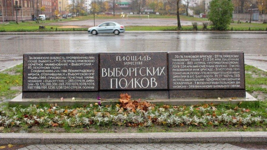 Памятный знак Выборгским полкам