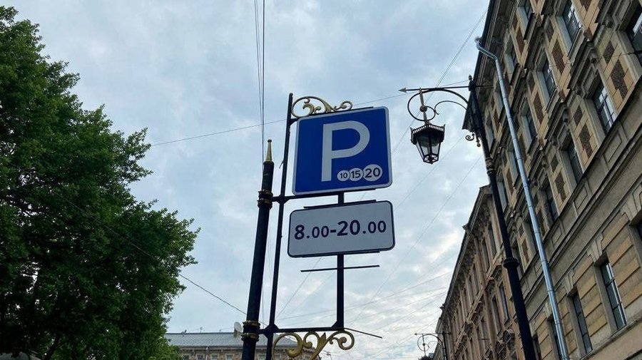 С 1 сентября зона платной парковки начала работать по всему Центральному району Петербурга