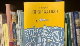 Фестиваль «Новые книги о Петербурге»