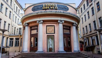 Кинопоказы в день рождения кинотеатра «Аврора»