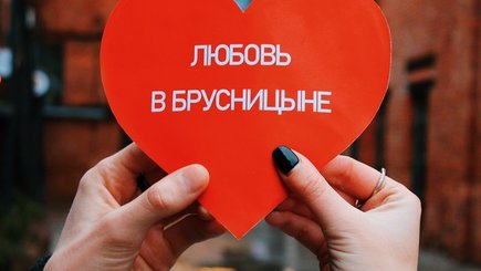 «Любовь в Брусницыне»: рассказываем о мероприятиях ко Дню святого Валентина в Культурном квартале Брусницын — фото 1