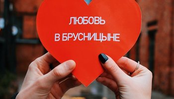 «Любовь в Брусницыне»: рассказываем о мероприятиях ко Дню святого Валентина в Культурном квартале Брусницын
