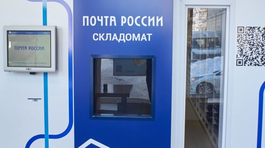 В Петербурге Почта России открыла первый в стране роботизированный пункт выдачи посылок