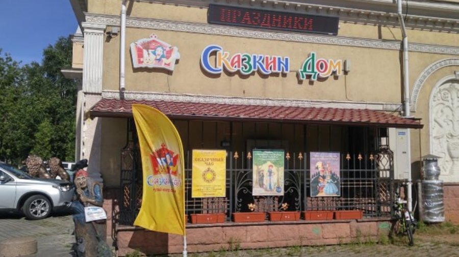 Интерактивный музей-театр «Сказкин Дом»