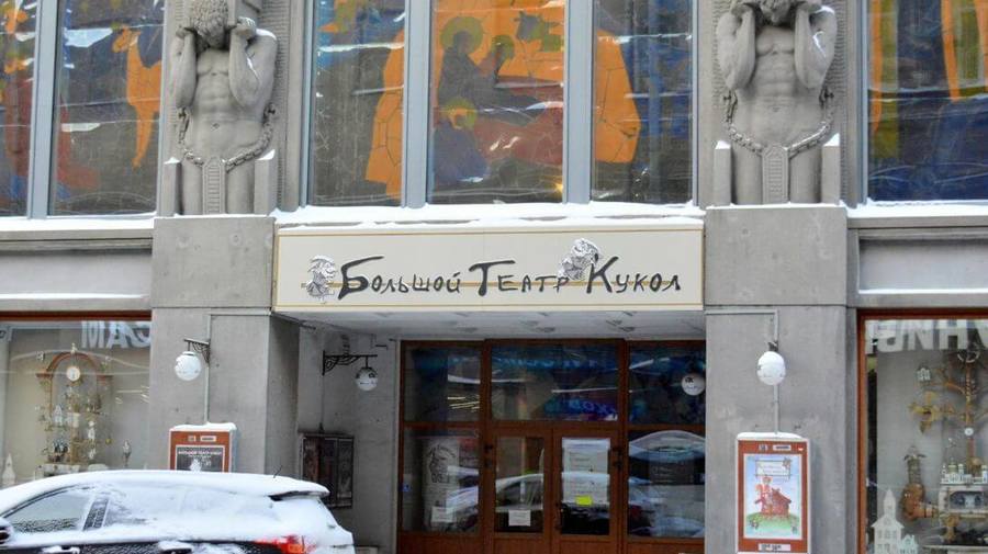 Большой театр кукол