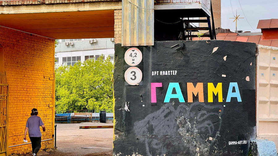 Арт-кластер «Гамма»