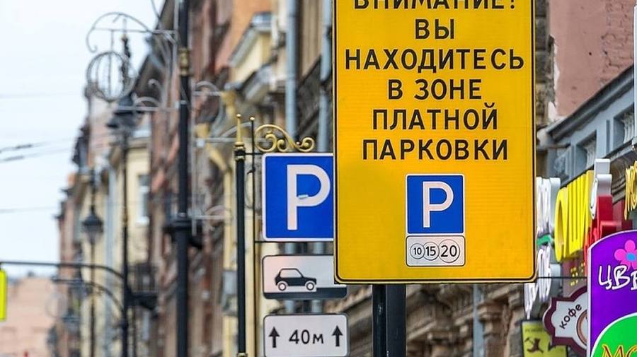 В Петербурге определились со стоимостью поминутной парковки