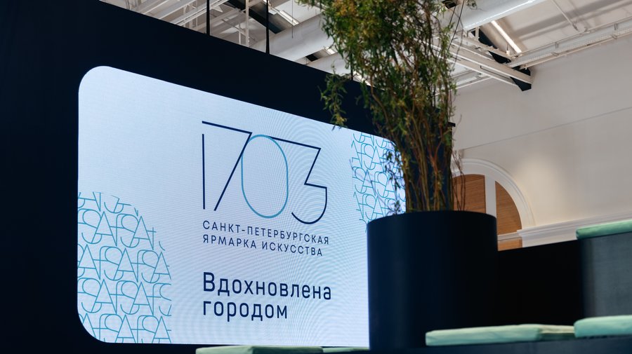 Лекторий Санкт-Петербургской ярмарки искусства «1703» начинает работу в новом сезоне