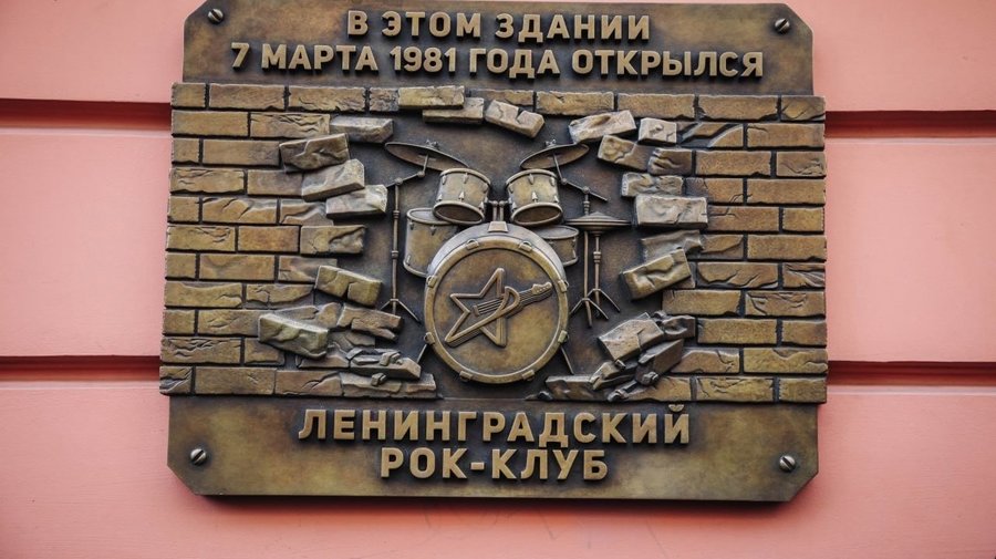 На Рубинштейна открыли памятную доску в честь Ленинградского рок-клуба