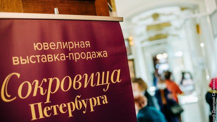 «Сокровища Петербурга»: ювелирная выставка-продажа особого формата — фото 3