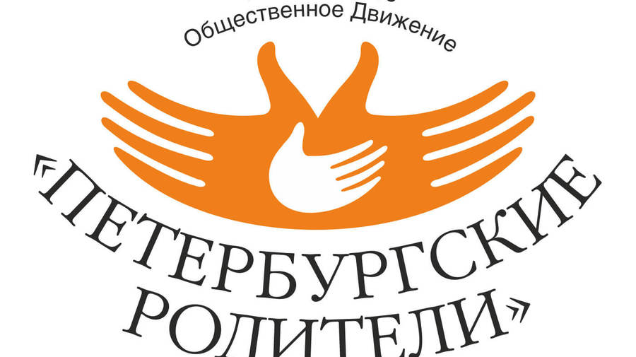 Региональное общественное движение «Петербургские родители»