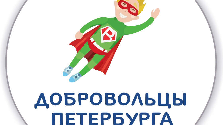 Волонтёрское движение «Добровольцы Петербурга»