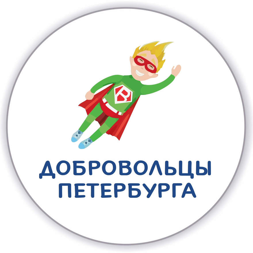 Волонтёрское движение «Добровольцы Петербурга»
