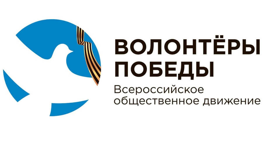 Общественное движение «Волонтёры Победы. Санкт-Петербург»