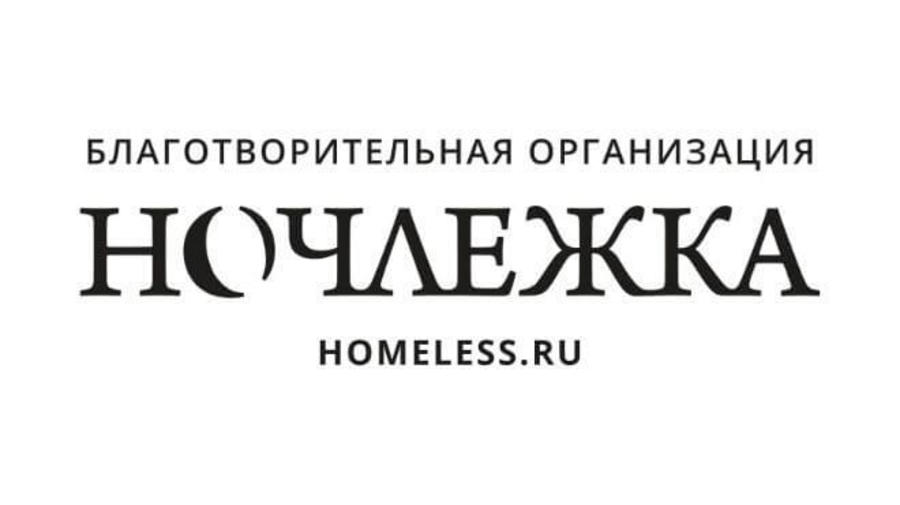 Приют для бездомных «Ночлежка»