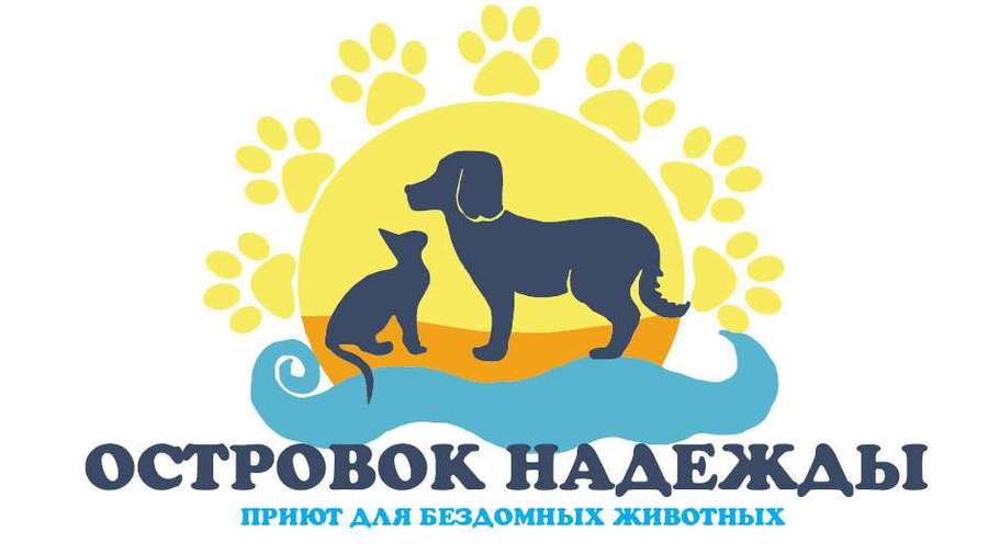Приют для бездомных животных «Островок надежды»