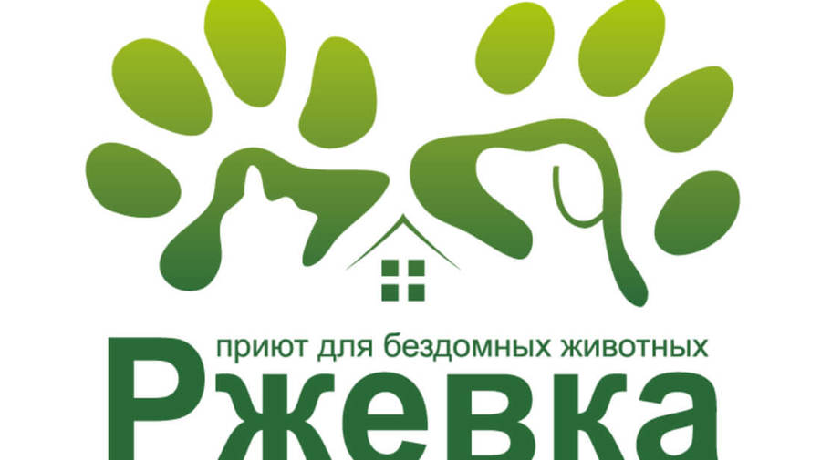 Приют для бездомных животных «Ржевка»