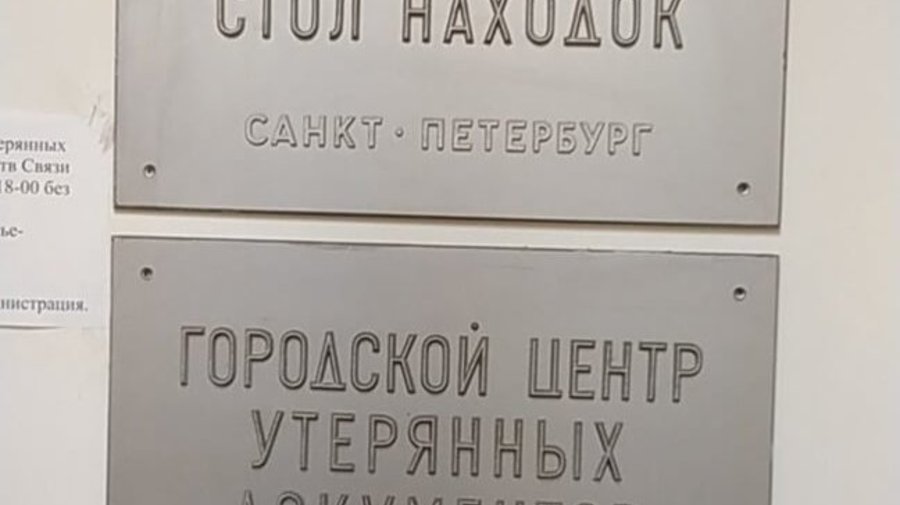 Центр утерянных документов и средств связи