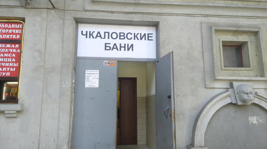 Чкаловские бани