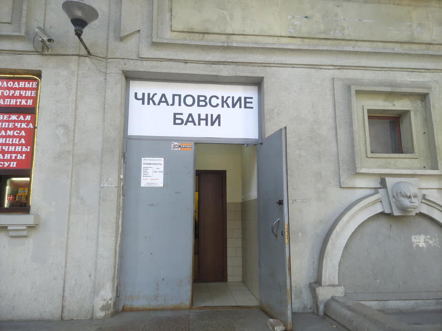 Чкаловские бани