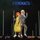 Спектакль-девичник #ЯЖМАТЬ