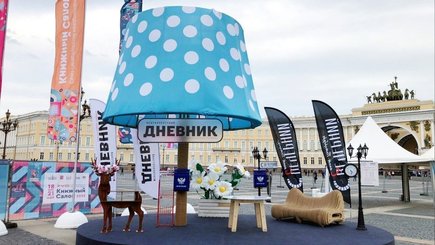 19-й Санкт-Петербургский международный книжный салон  — фото 3