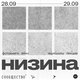 Фестиваль зинов (самодельных малотиражных журналов) и фотокниг «Низина»