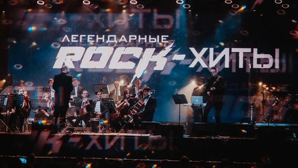 Симфоническое шоу «Легендарные рок-хиты» — фото 3
