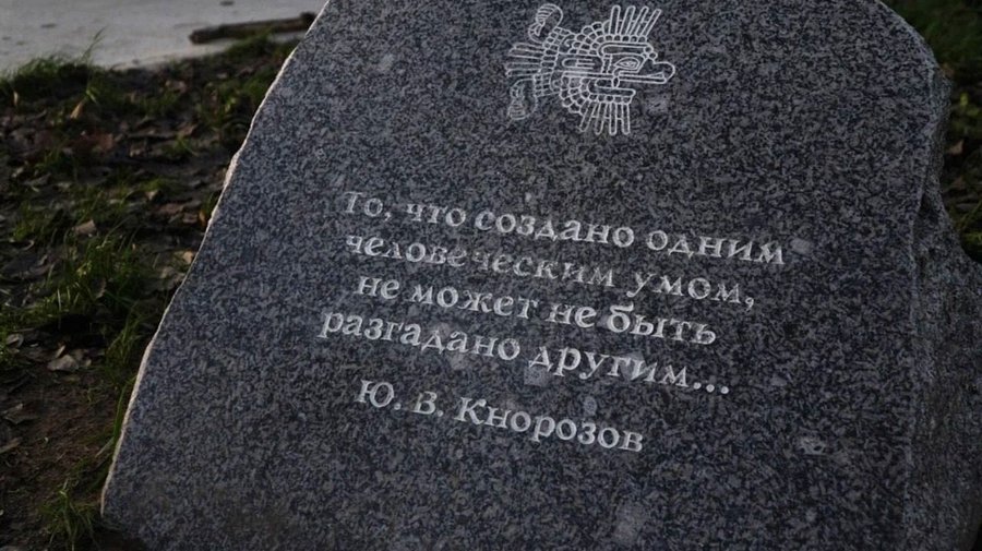 В Петербурге на Гранитной улице открыли сквер в честь выдающегося лингвиста Юрия Валентиновича Кнорозова, который прославился расшифровкой языка майя.