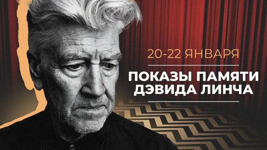 Показы памяти Дэвида Линча: «Голова-ластик», «Шоссе в никуда», «Твин Пикс: Сквозь огонь»