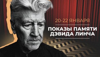 Показы памяти Дэвида Линча: «Голова-ластик», «Шоссе в никуда», «Твин Пикс: Сквозь огонь»
