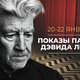 Показы памяти Дэвида Линча: «Голова-ластик», «Шоссе в никуда», «Твин Пикс: Сквозь огонь»