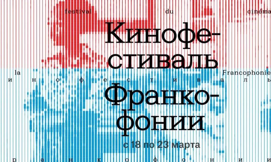 Кинофестиваль Франкофонии