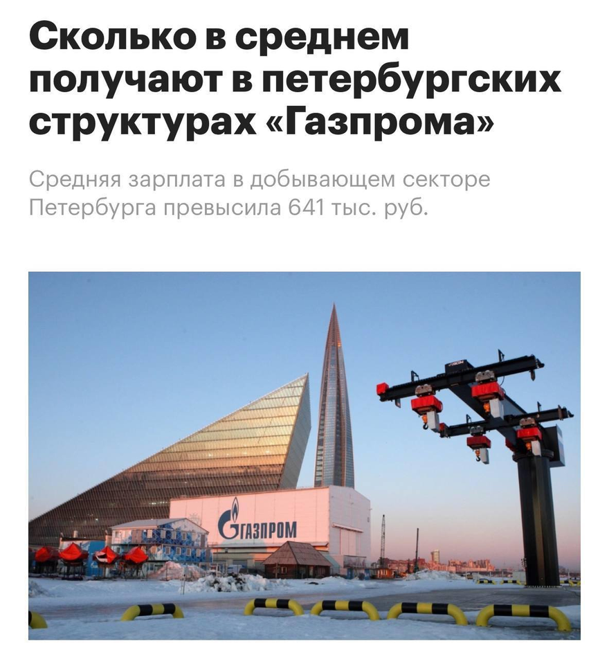 Зарплаты в Газпроме: в Петербурге работяги зарабатывают в среднем 642 000 рублей в месяц