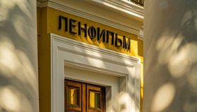 Фестиваль «Ленфильм-клуб»