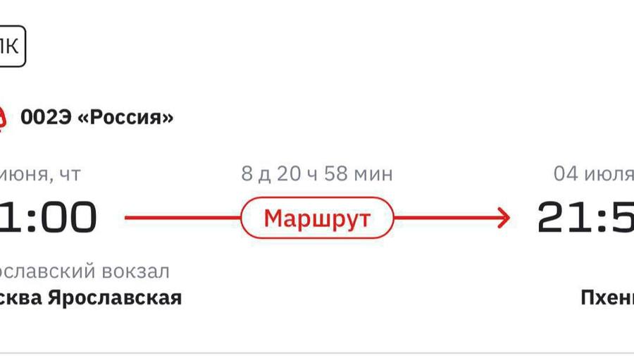 Из России запускаются прямые поезда в Северную Корею: рейсы Москва — Пхеньян будут ходить дважды в месяц, а дорога займёт девять дней.