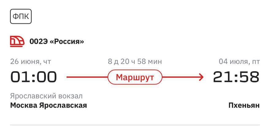 Из России запускаются прямые поезда в Северную Корею: рейсы Москва — Пхеньян будут ходить дважды в месяц, а дорога займёт девять дней.