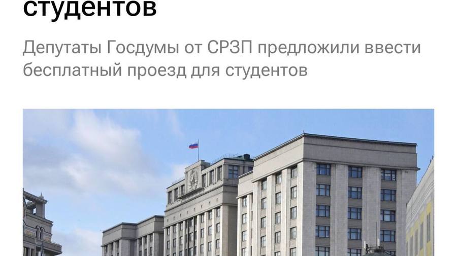 Студенты смогут бесплатно ездить по всей России — соответствующий законопроект уже поступил в Госдуму. 