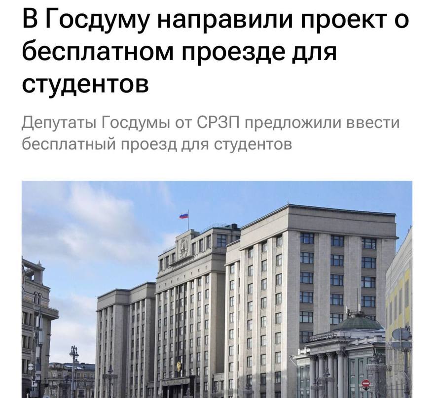 Студенты смогут бесплатно ездить по всей России — соответствующий законопроект уже поступил в Госдуму. 