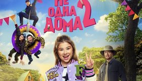 «Не одна дома 2»: премьера и встреча с Миланой Хаметовой!