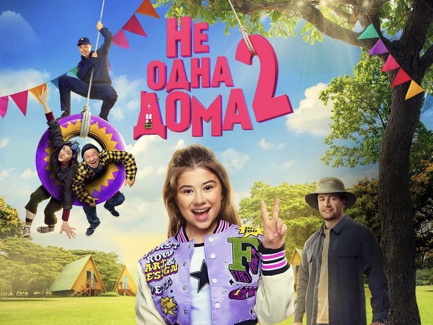 «Не одна дома 2»: премьера и встреча с Миланой Хаметовой!