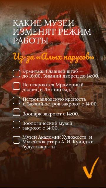 Рассказываем, какие музеи в Петербурге изменят режим работы из-за «Алых парусов»: сохраните, чтобы не потерять.