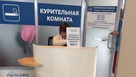 Бесплатно покурить в Пулково больше не получится.