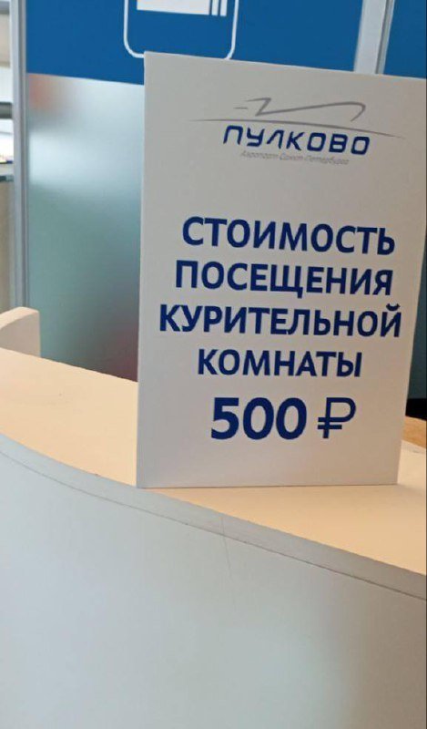 Бесплатно покурить в Пулково больше не получится.