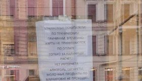 В Петербурге магазины переходят на наличные 