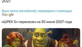Премьеру «Шрека 5» перенесли на полгода: мультфильм выйдет 30 июня 2027 года.