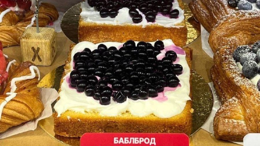 В сети пекарен «Цех85» придумали «Баблброд» — бутерброд с джус-боллами из смородины.
