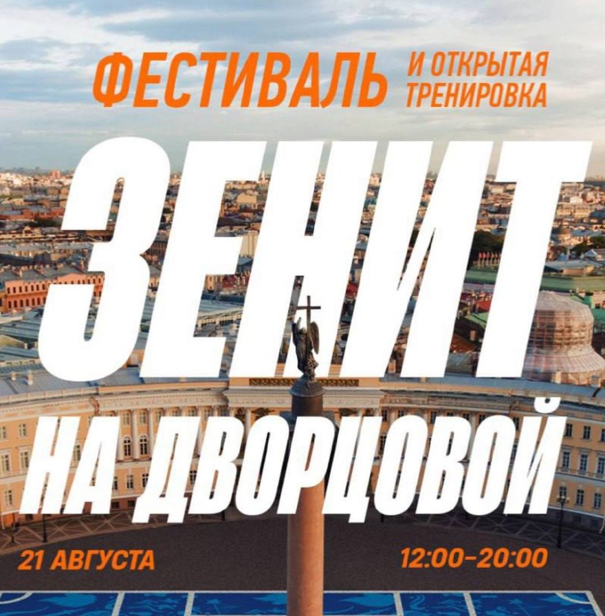 21 августа Дворцовая площадь превратится в масштабную фан-зону «Зенита»